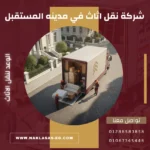 شركة نقل اثاث في مدينه المستقبل