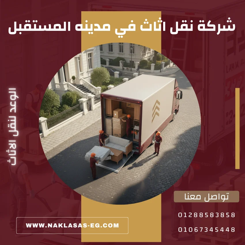 شركة نقل اثاث في مدينه المستقبل