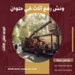 ونش رفع أثاث في حلوان