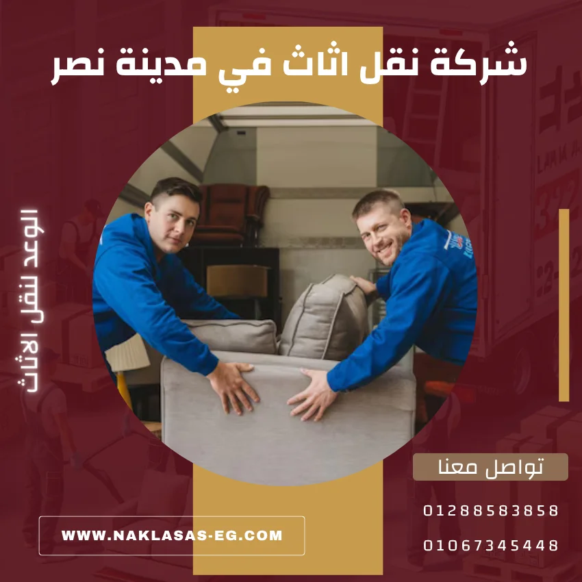 شركة نقل اثاث في مدينة نصر