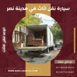 سيارة نقل اثاث في مدينة نصر