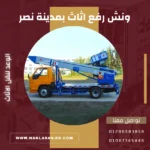 ونش رفع اثاث بمدينة نصر