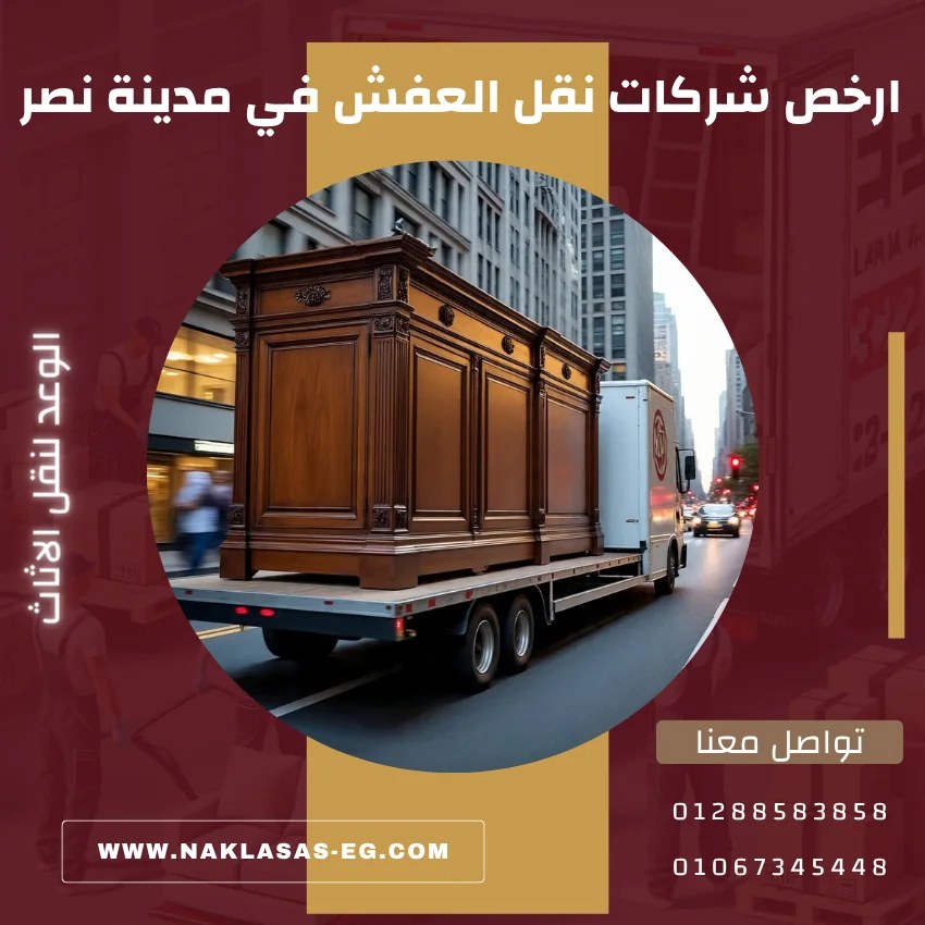 ارخص شركات نقل العفش في مدينة نصر