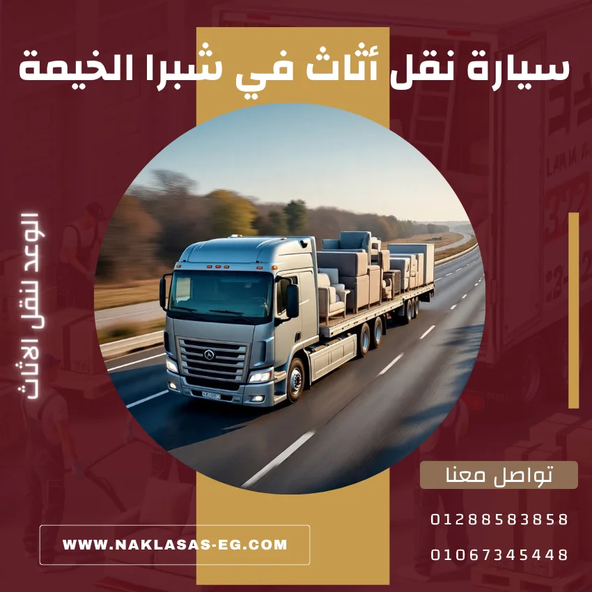 سيارة نقل أثاث في شبرا الخيمة