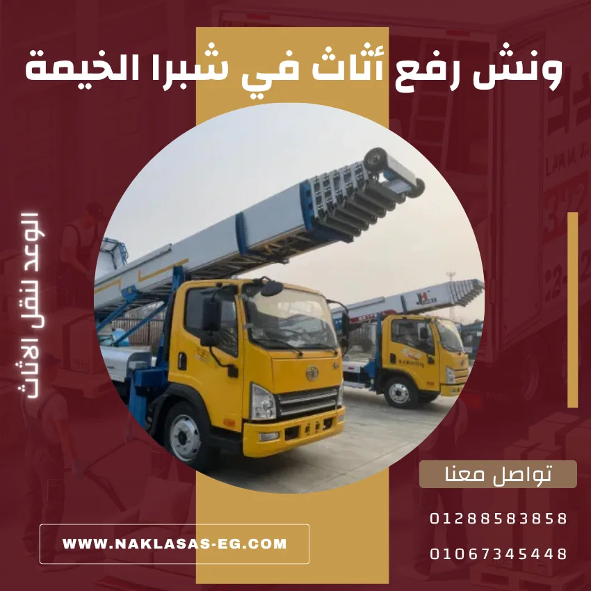 ونش رفع أثاث في شبرا الخيمة