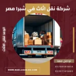 شركة نقل اثاث في شبرا مصر