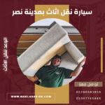 سيارة نقل اثاث بمدينة نصر