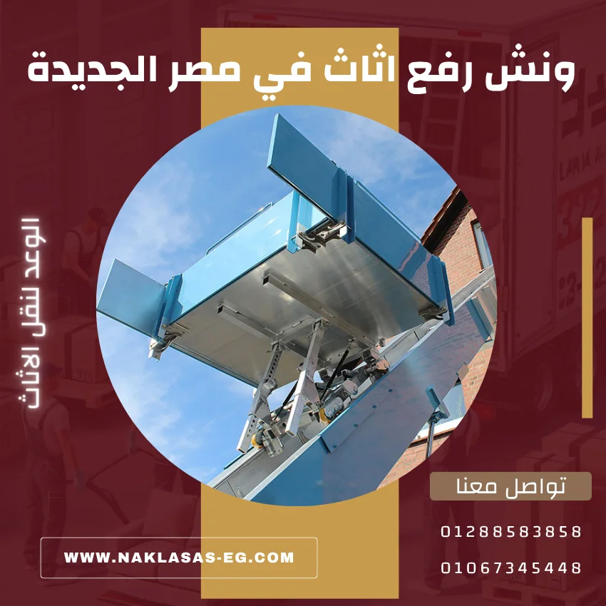 ونش رفع اثاث في مصر الجديدة