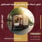 شركة نقل عفش في مدينه المستقبل