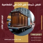 شركة نقل اثاث في القطامية