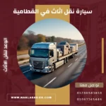 سيارة نقل اثاث في القطامية