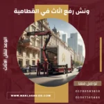 ونش رفع اثاث في القطامية