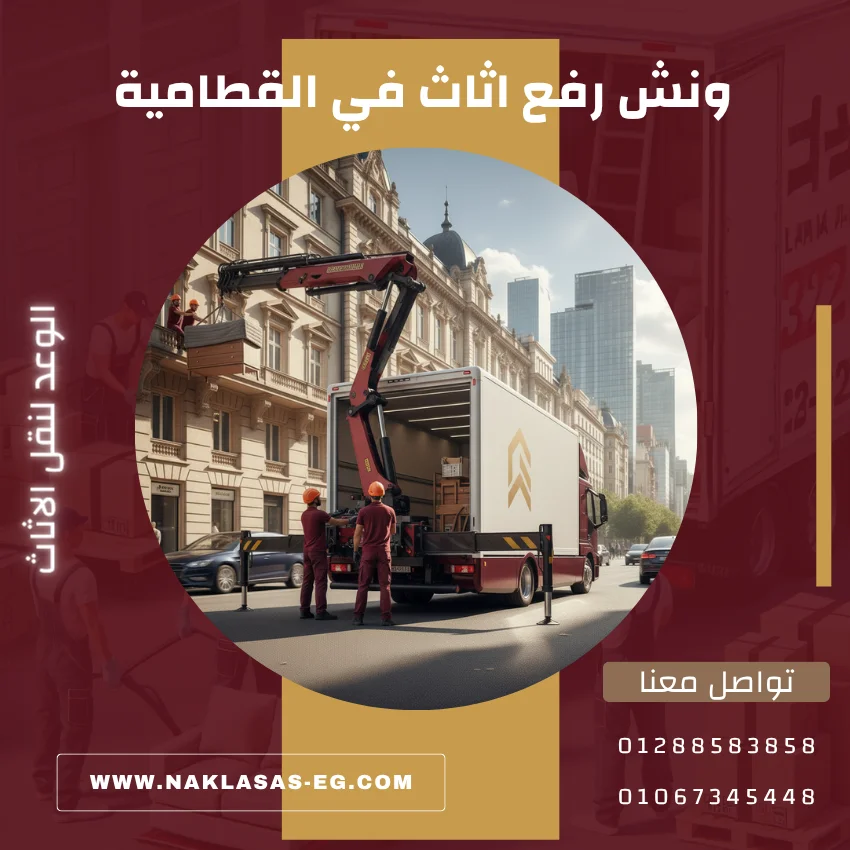 ونش رفع اثاث في القطامية