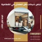 ارخص شركات نقل العفش في القطامية