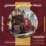 شركة نقل اثاث في المعادي