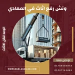 ونش رفع اثاث في المعادي