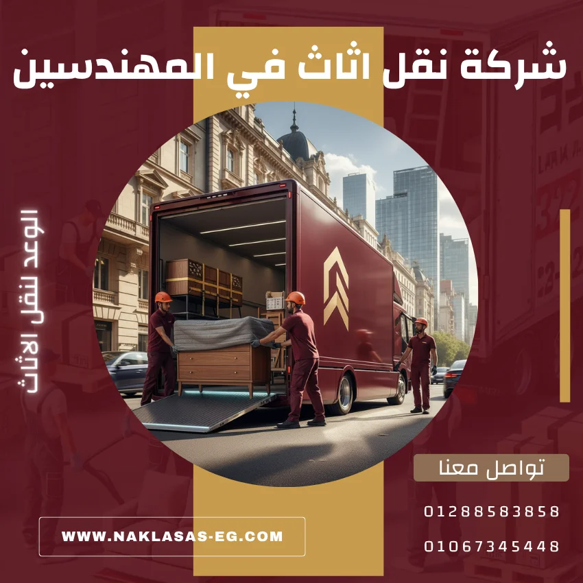 أفضل شركة نقل اثاث في المهندسين