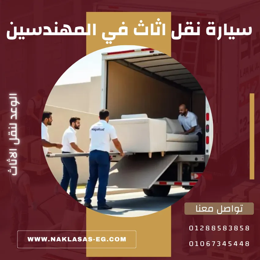 أفضل سيارة نقل اثاث في المهندسين