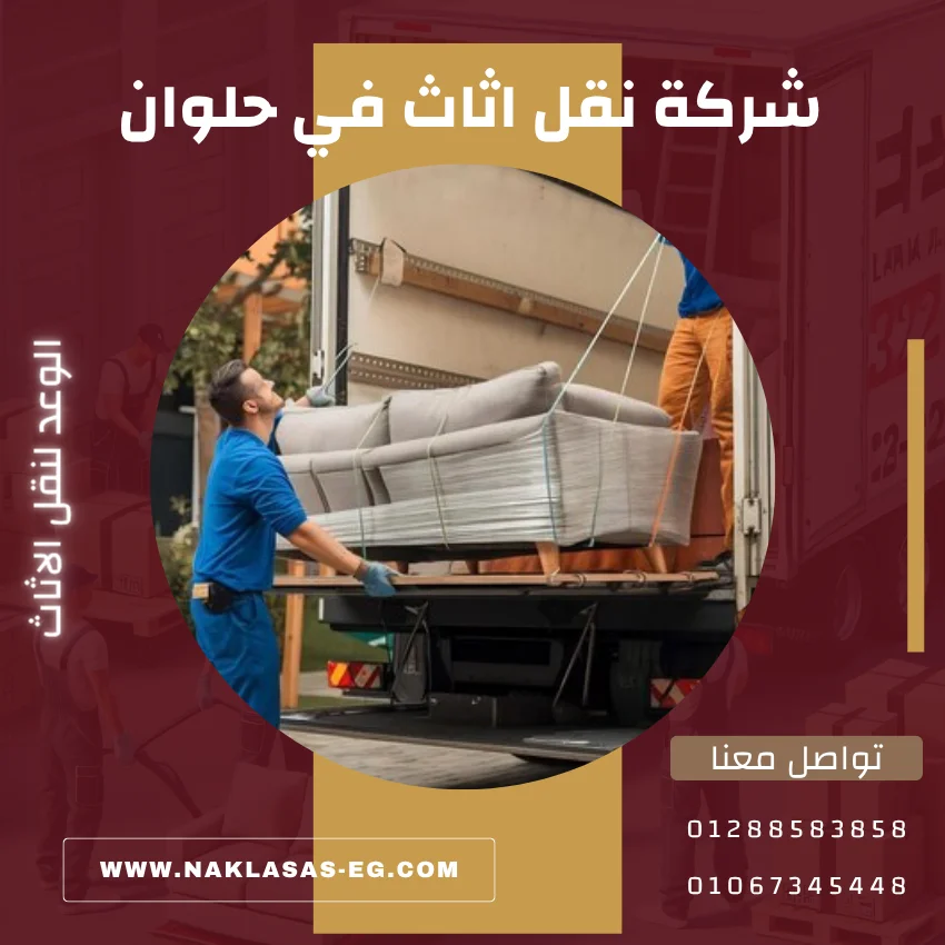 شركة نقل اثاث في حلوان