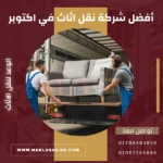 أفضل شركة نقل اثاث في اكتوبر