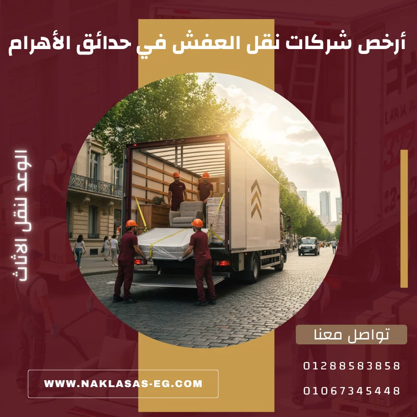 أرخص شركات نقل العفش في حدائق الأهرام