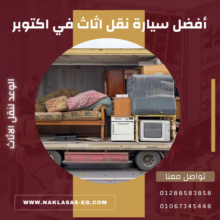 أفضل سيارة نقل اثاث في اكتوبر