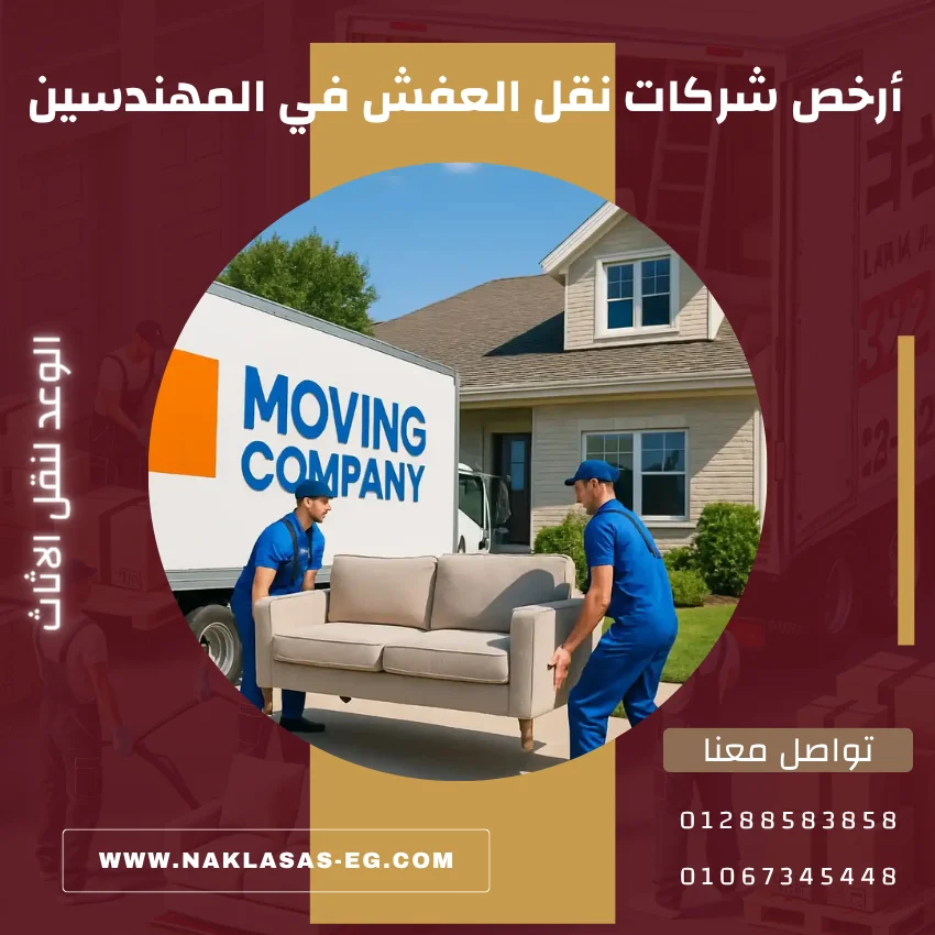 أرخص شركات نقل العفش في المهندسين