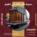 سيارة نقل اثاث في الهرم
