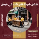 افضل شركة نقل اثاث في فيصل