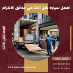 افضل سيارة نقل اثاث في حدائق الاهرام