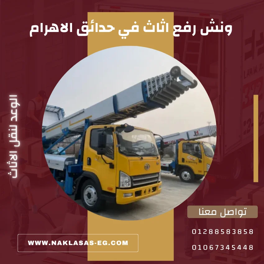 ونش رفع اثاث في حدائق الاهرام