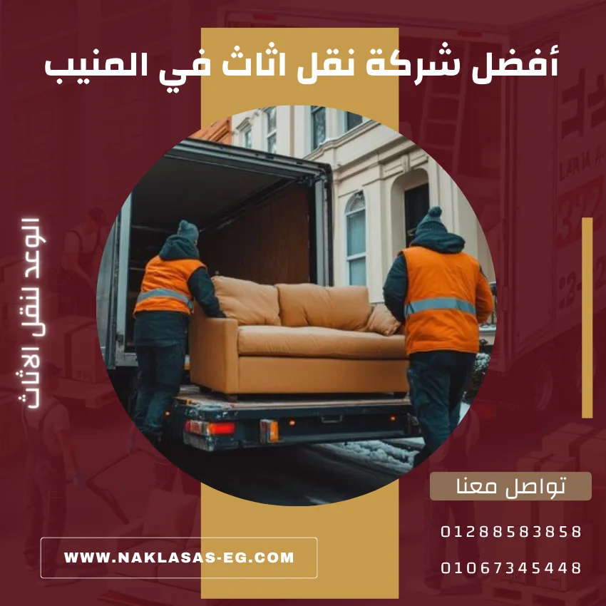 أفضل شركة نقل اثاث في المنيب