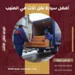 أفضل سيارة نقل اثاث في المنيب