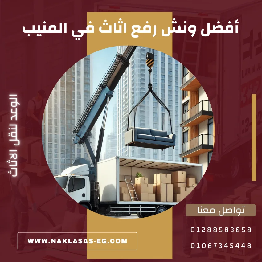 أفضل ونش رفع اثاث في المنيب