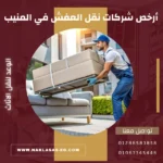 أرخص شركات نقل العفش في المنيب