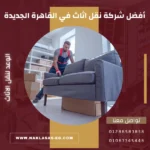 أفضل شركة نقل اثاث في القاهرة الجديدة