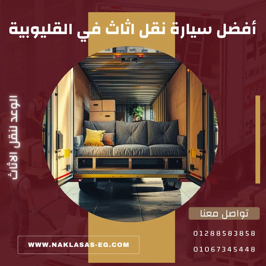 أفضل سيارة نقل اثاث في القليوبية