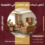 أرخص شركات نقل العفش في القليوبية