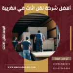 أفضل شركة نقل اثاث في الغربية