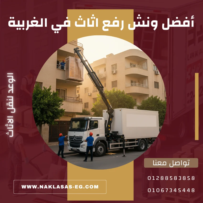 أفضل ونش رفع اثاث في الغربية