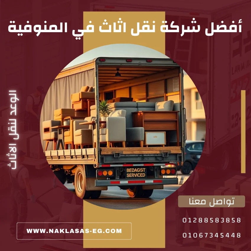 أفضل شركة نقل اثاث في المنوفية