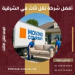 أفضل شركة نقل اثاث في الشرقية