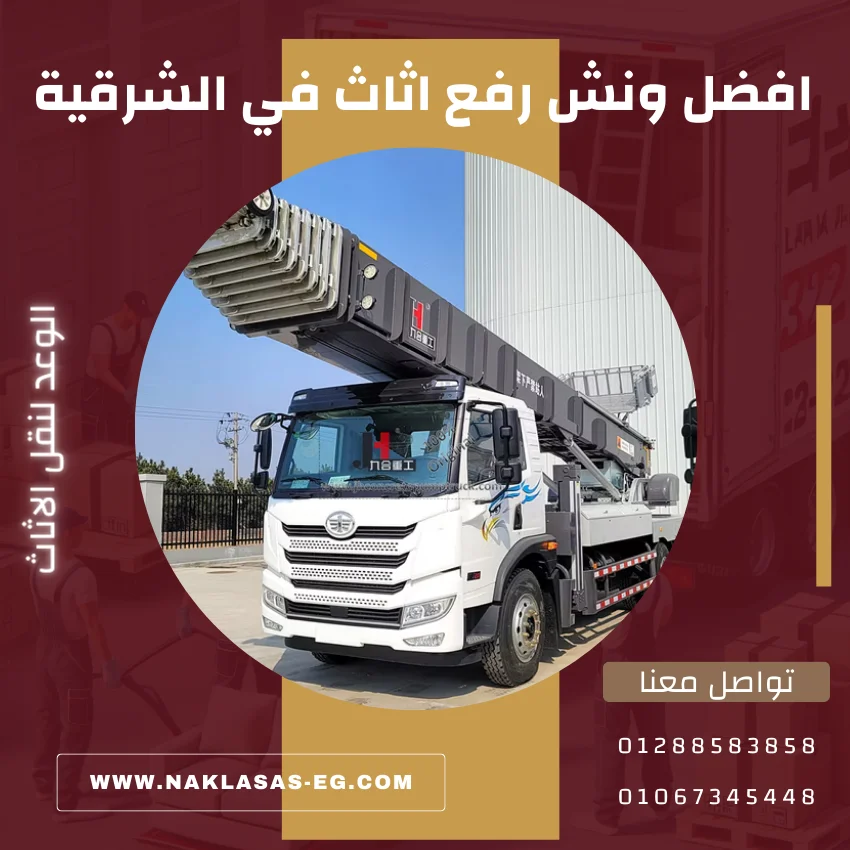 افضل ونش رفع اثاث في الشرقية