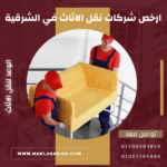 ارخص شركات نقل الاثاث في الشرقية