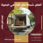 أفضل شركة نقل اثاث في البحيرة