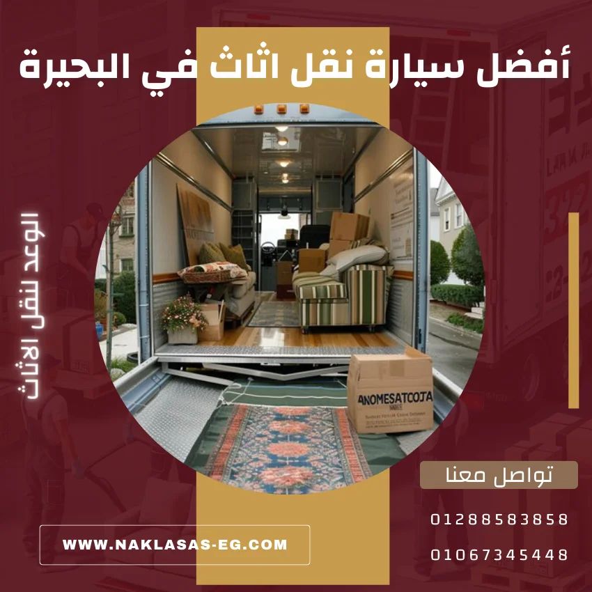 أفضل سيارة نقل اثاث في البحيرة