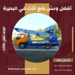 أفضل ونش رفع اثاث في البحيرة
