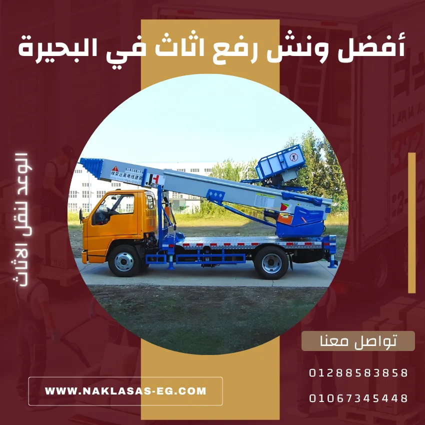 أفضل ونش رفع اثاث في البحيرة