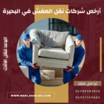 أرخص شركات نقل العفش في البحيرة