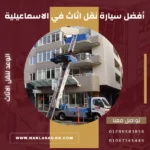 ونش رفع اثاث في الاسماعيلية